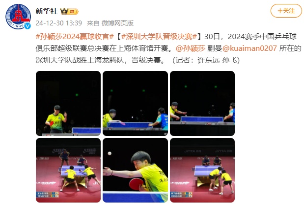 孙颖莎，2024赢球收官