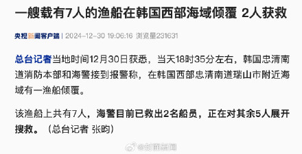 一艘载有7人的渔船在韩国海域倾覆 2人获救