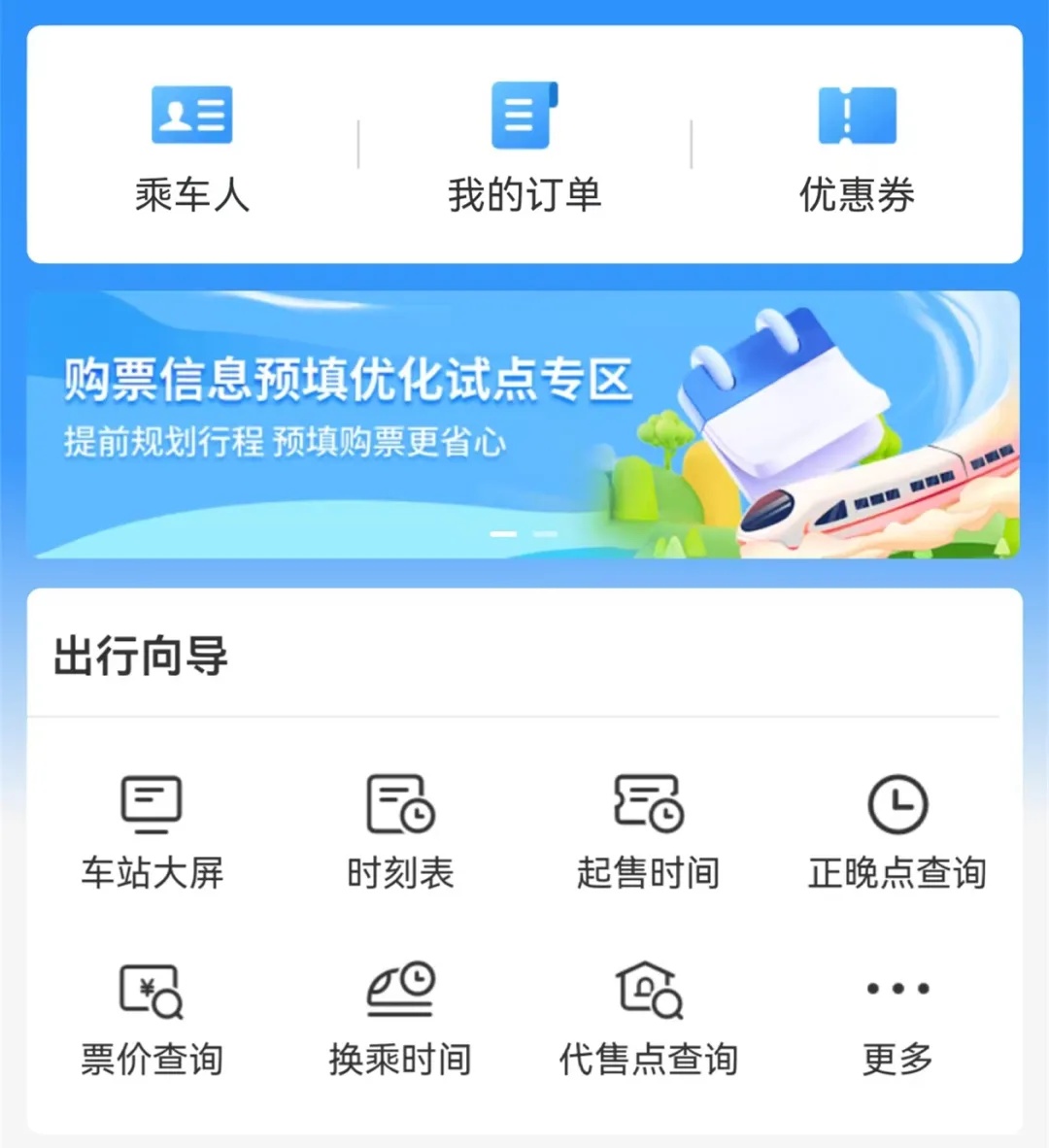 12306新功能上线！最多预填60个车次