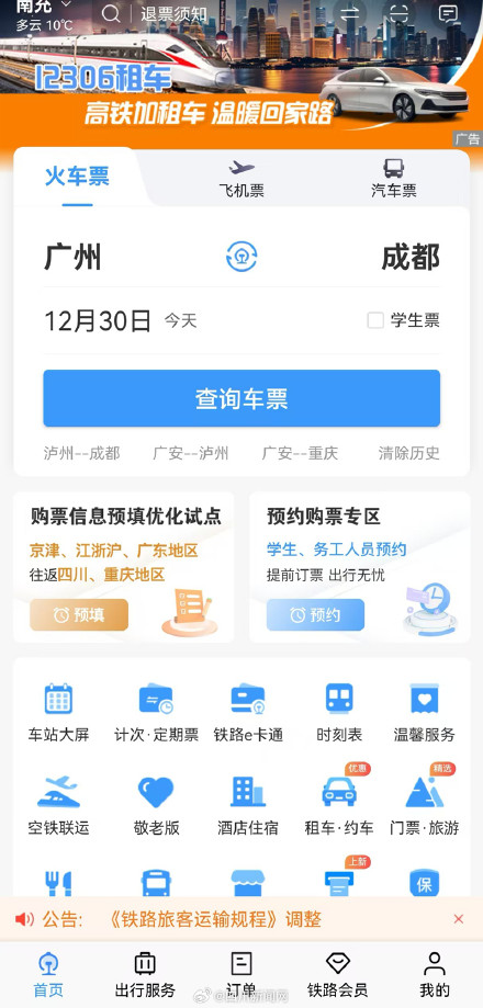 川渝专属！春运期间12306试点推出新功能