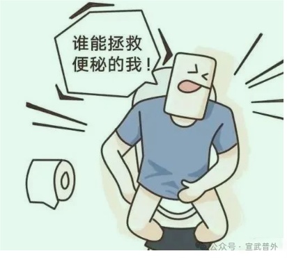 便秘了，怎么办呀？