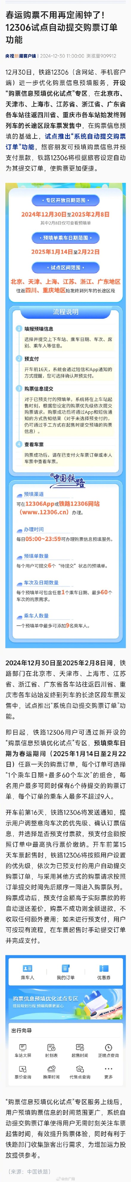 12306试点自动提交购票订单功能