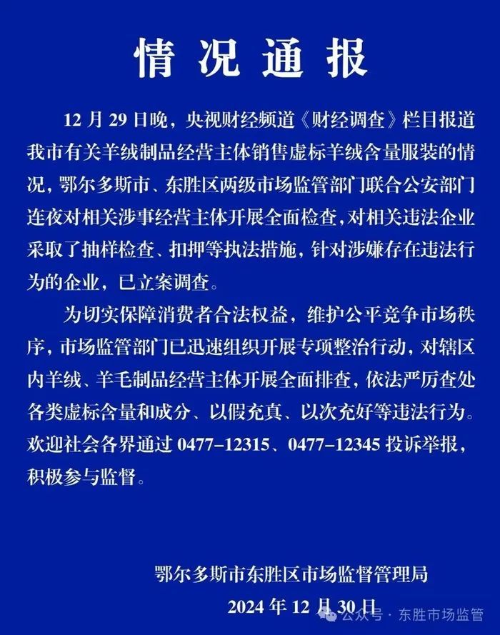 “宣称含70%羊绒，实际为零”！鄂尔多斯通报