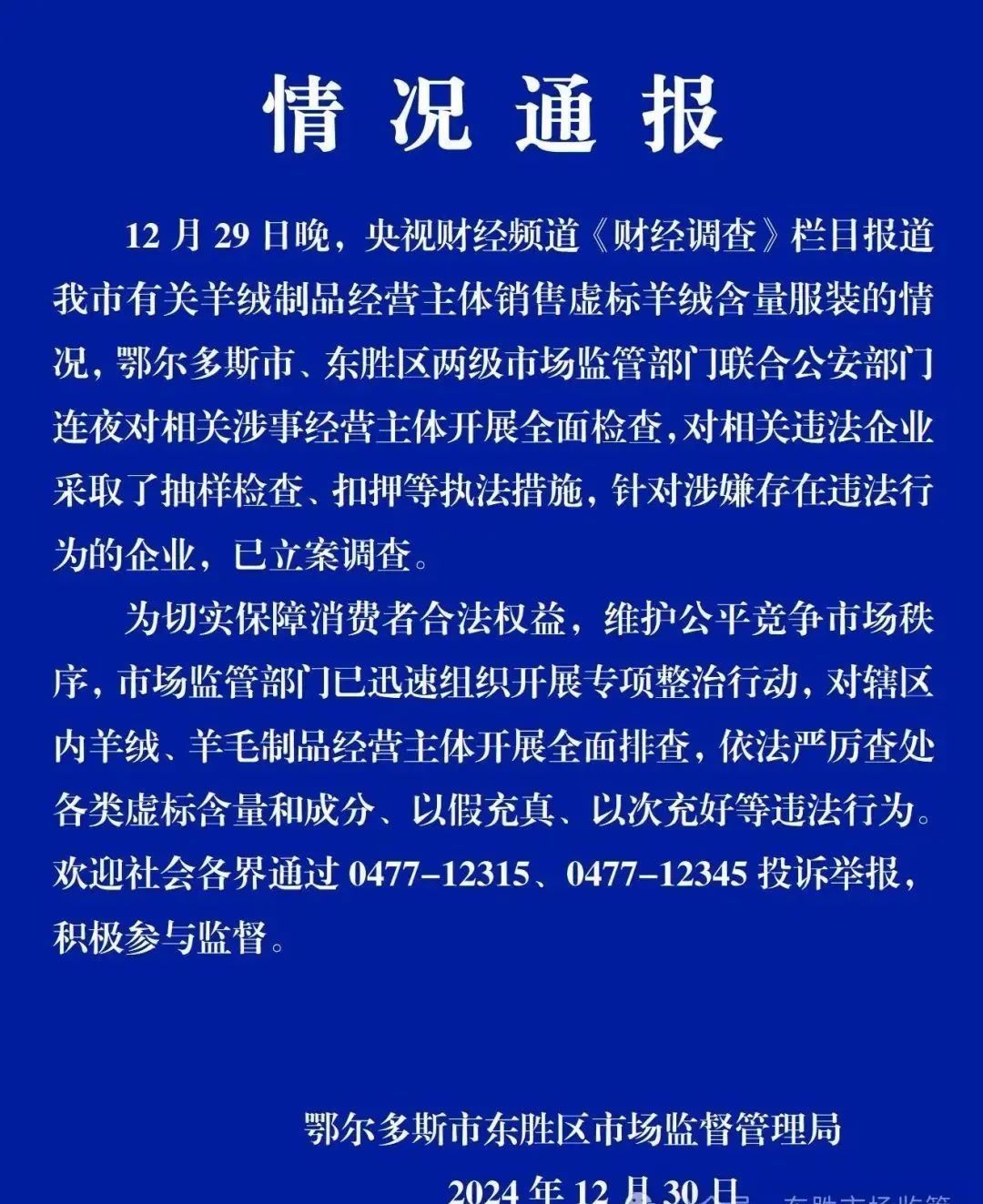 挂牌督办！查处虚标羊绒含量，当地通报