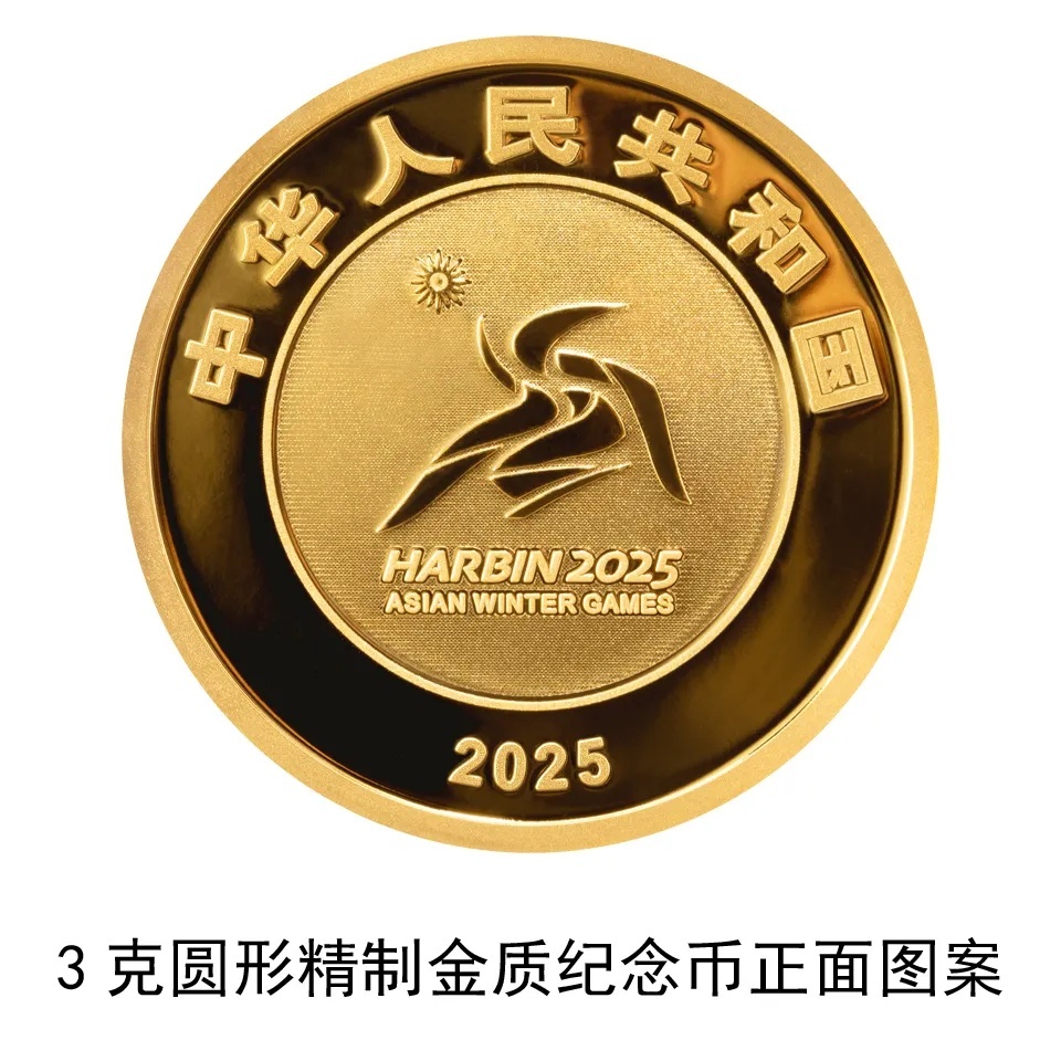 想要！亚冬会金银纪念币闪亮发布