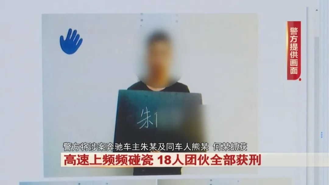 高速上频频碰瓷，18人团伙全部获刑！