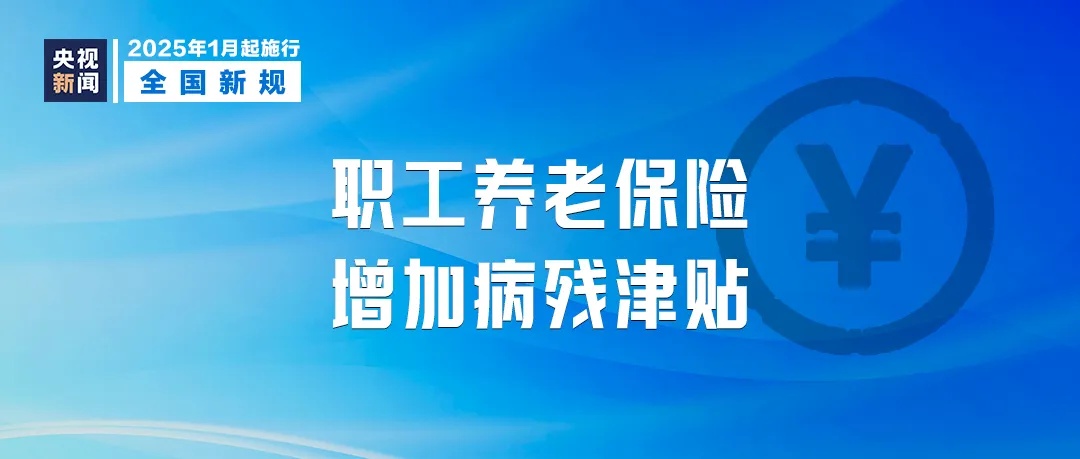 1月1日起实施！新年新规！