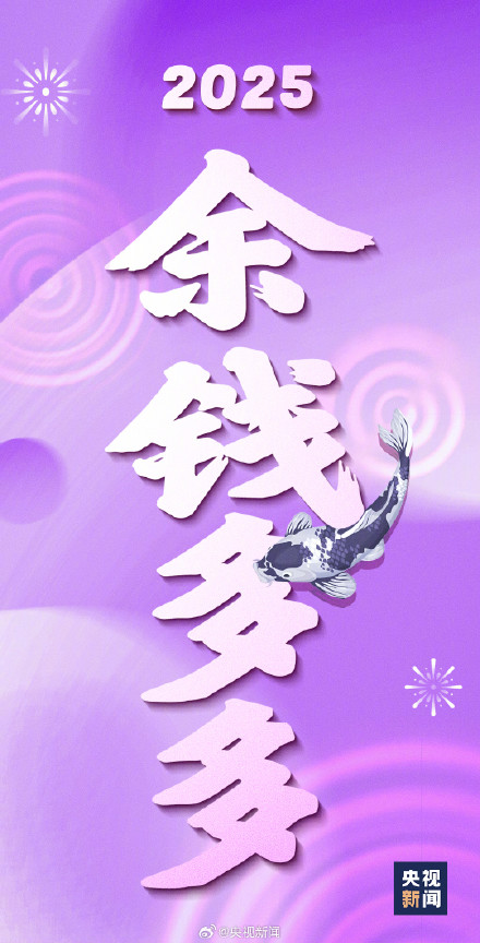接好运！2025好运锦鲤壁纸