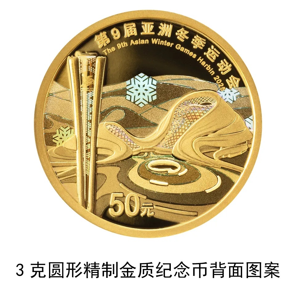 想要！亚冬会金银纪念币闪亮发布