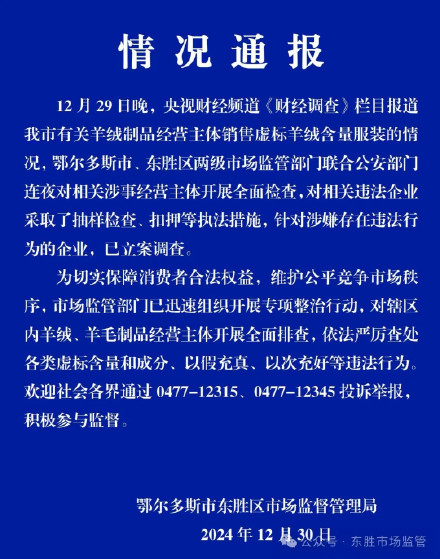 鄂尔多斯市东胜区通报“有关羊绒制品经营主体销售虚标羊绒含量服装”：已立案调查