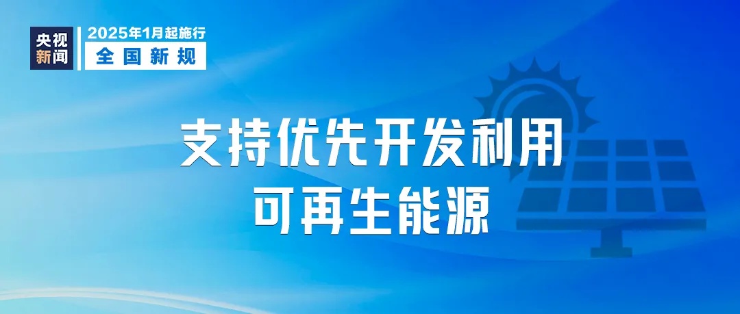 1月1日起实施！新年新规！