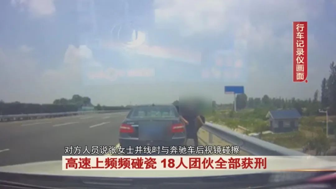 高速上频频碰瓷，18人团伙全部获刑！