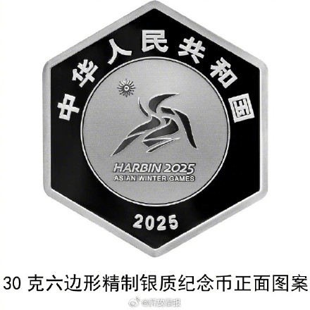 亚冬会金银纪念币闪亮发布 亚冬会金银纪念币闪亮发布