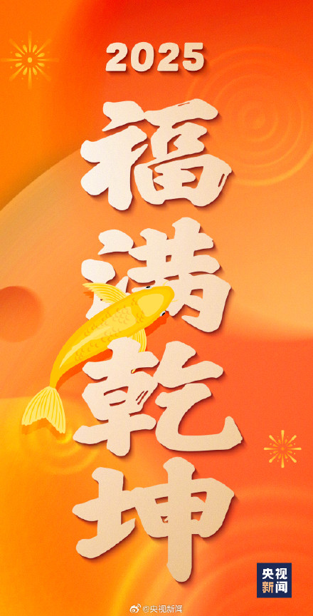 接好运！2025好运锦鲤壁纸