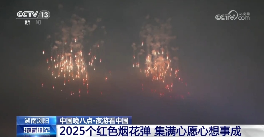 告别2024 来“花炮之乡”看一场烟花大会