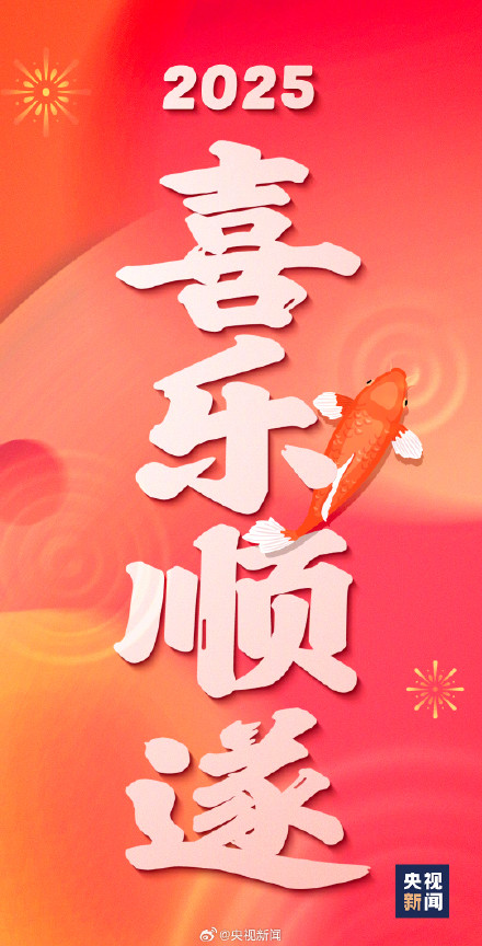 接好运！2025好运锦鲤壁纸