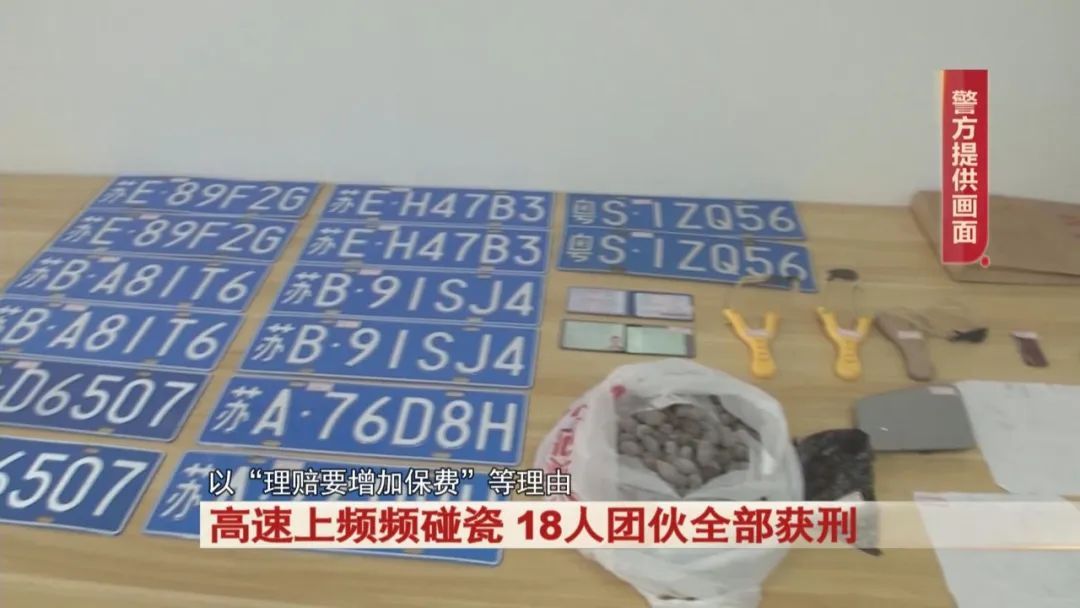 高速上频频碰瓷，18人团伙全部获刑！