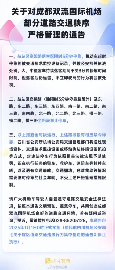 1月1日起正式实施！成都双流国际机场通行有变