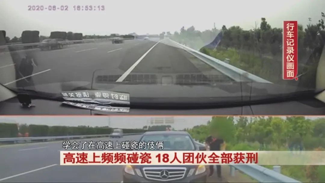 高速上频频碰瓷，18人团伙全部获刑！