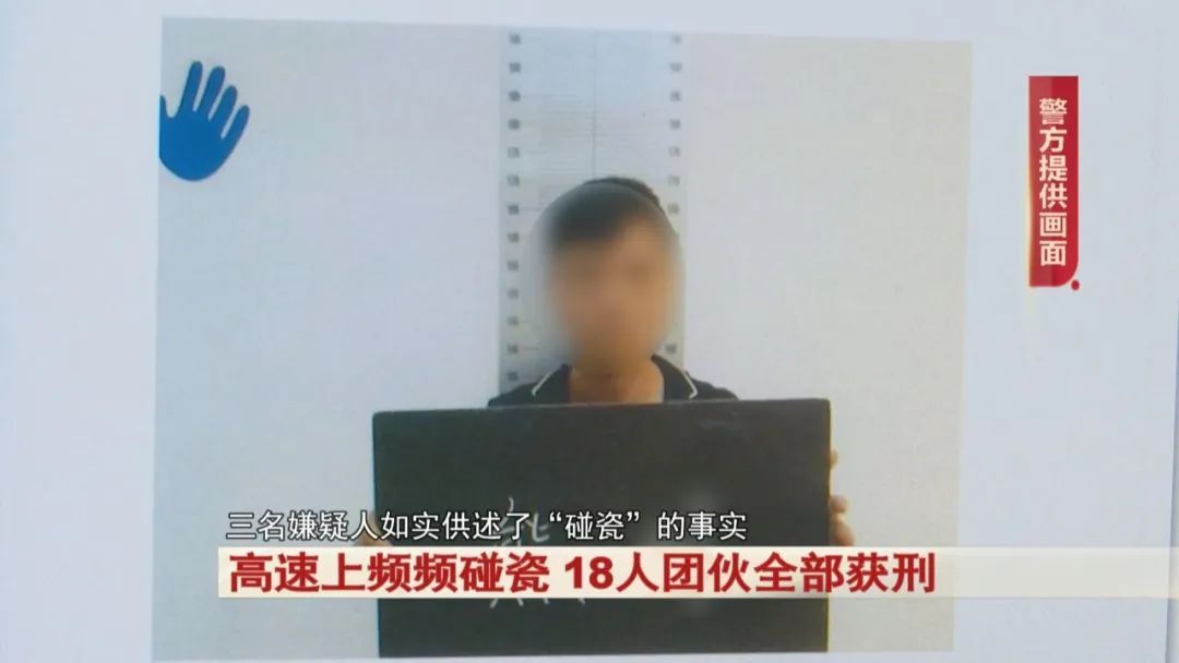 高速上频频碰瓷，18人团伙全部获刑！