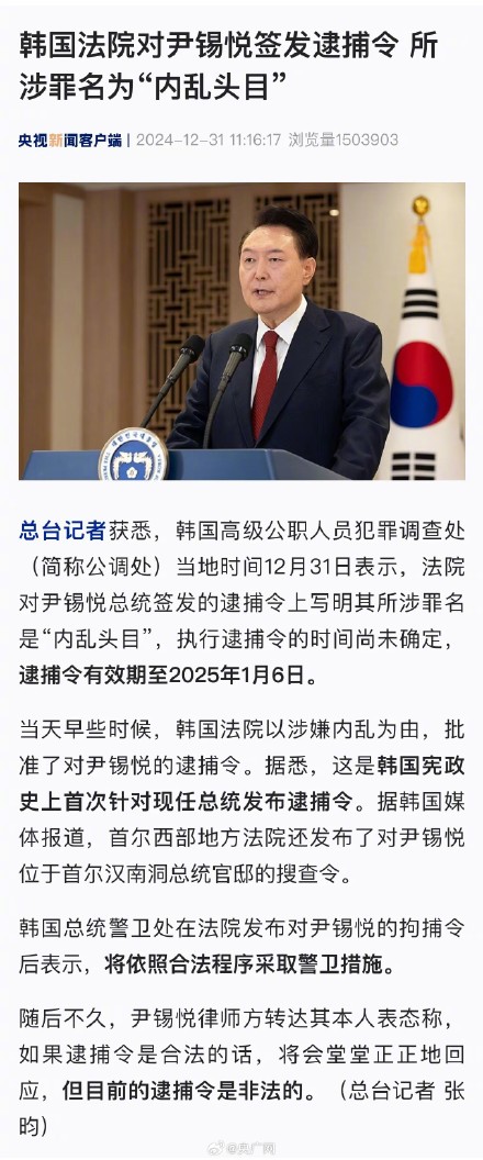 尹锡悦逮捕令上罪名是内乱头目