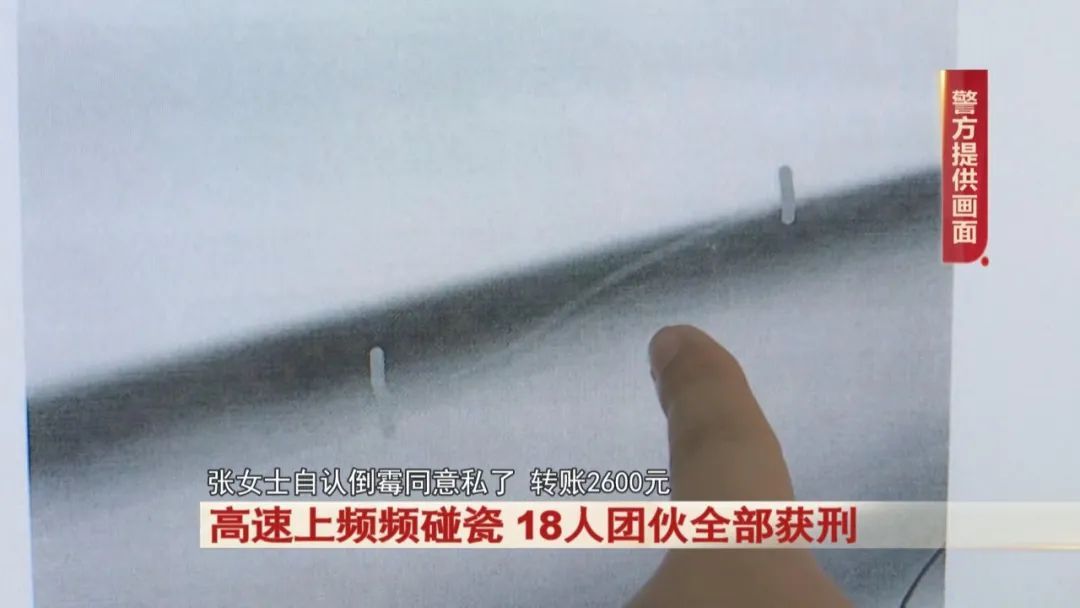 高速上频频碰瓷，18人团伙全部获刑！