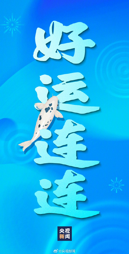 接好运！2025好运锦鲤壁纸