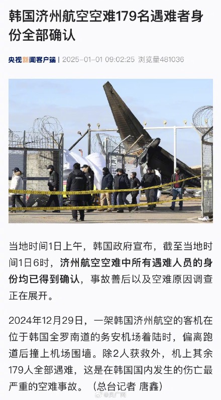 韩空难179名遇难者身份均已确认