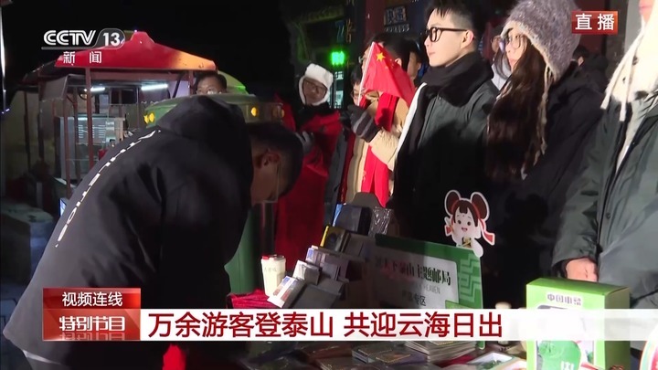 万余游客夜爬泰山迎新年第一缕阳光 跟随记者镜头开启“旅程” 万余游客夜爬泰山迎新年第一缕阳光 跟随记者镜头开启“旅程”