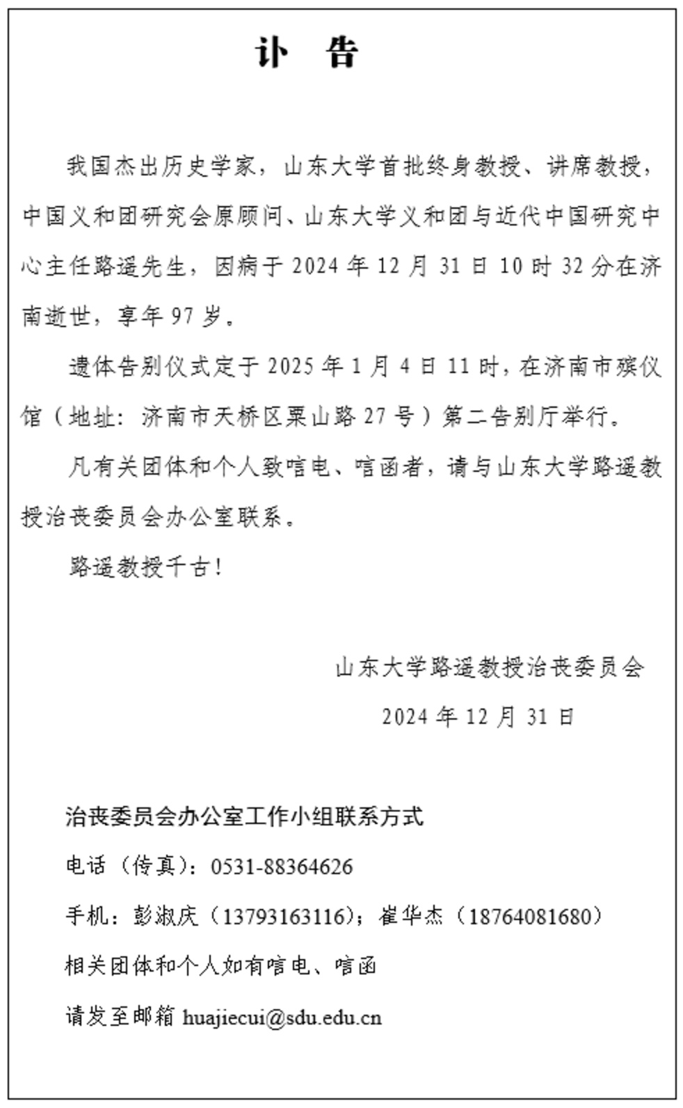 痛悼！著名历史学家路遥逝世，享年97岁