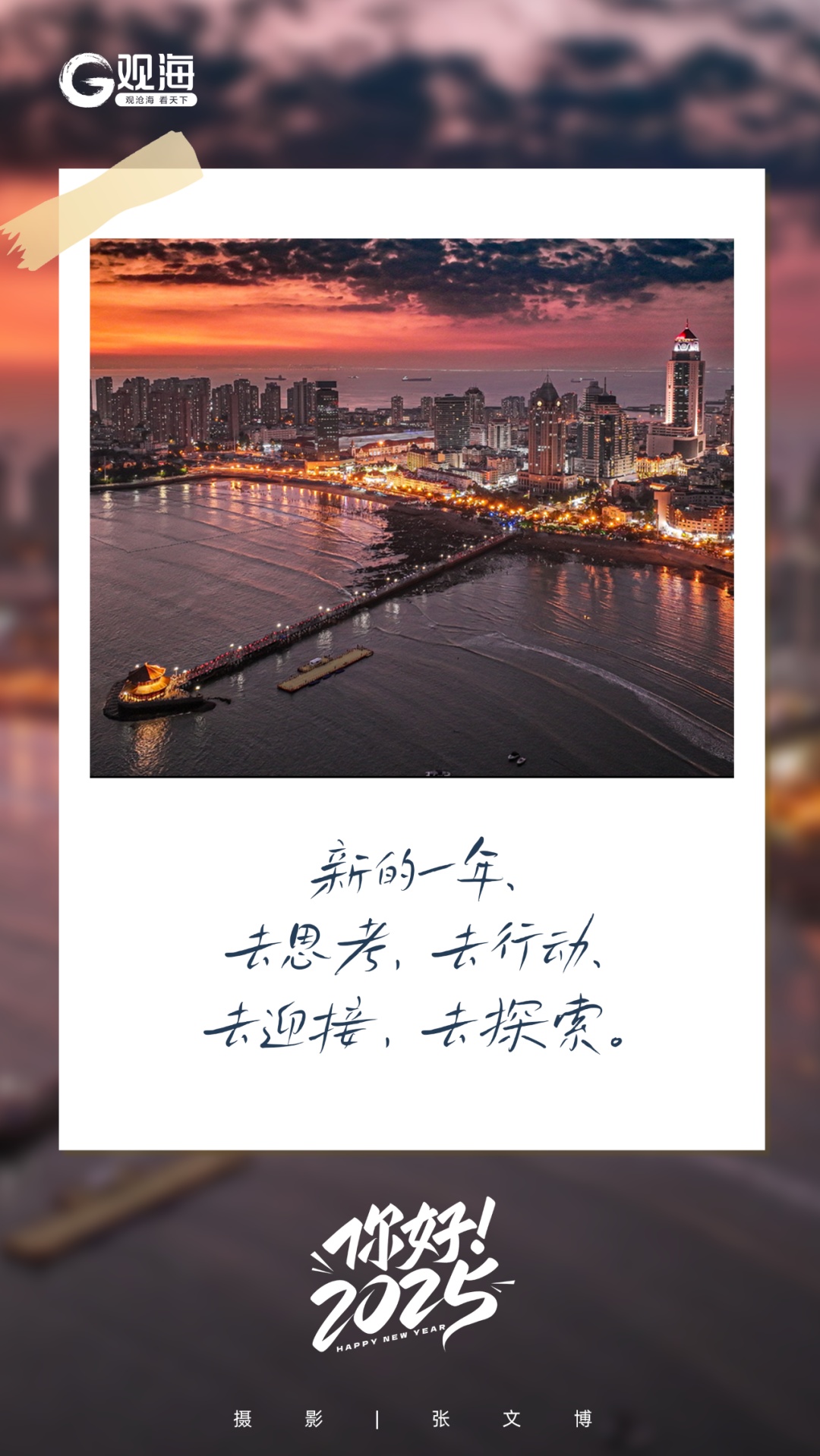 2025年第一天，青岛，你好呀！
