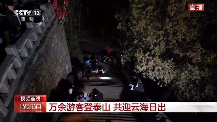 万余游客夜爬泰山迎新年第一缕阳光 跟随记者镜头开启“旅程” 万余游客夜爬泰山迎新年第一缕阳光 跟随记者镜头开启“旅程”
