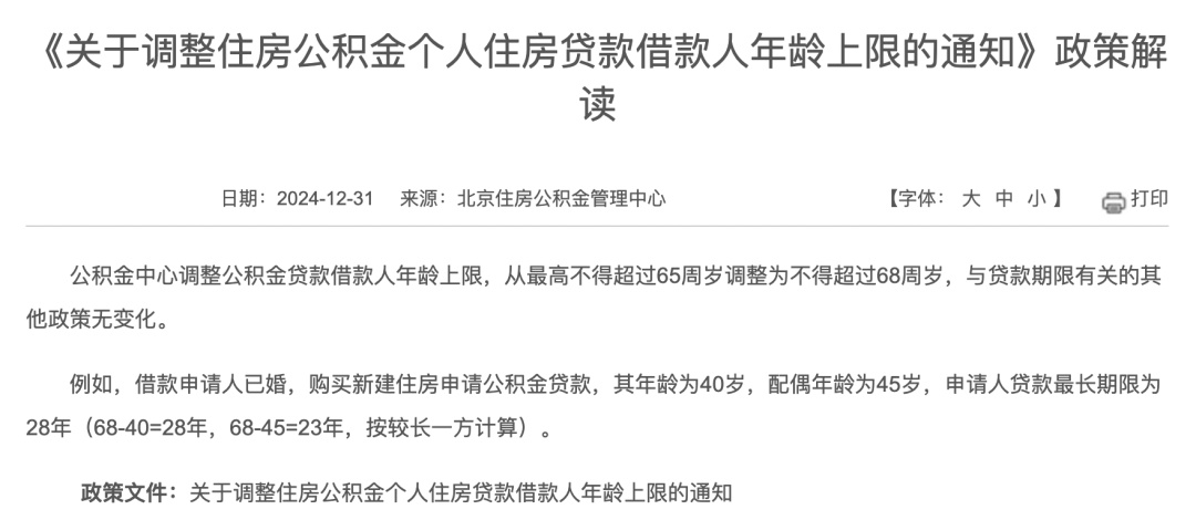 北京市公积金贷款借款人年龄上限调整！