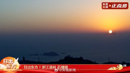 2025第一个日出 转发祝福！