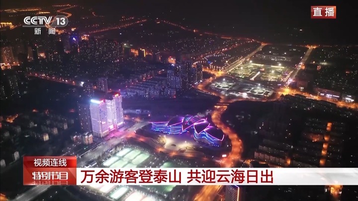 万余游客夜爬泰山迎新年第一缕阳光 跟随记者镜头开启“旅程” 万余游客夜爬泰山迎新年第一缕阳光 跟随记者镜头开启“旅程”