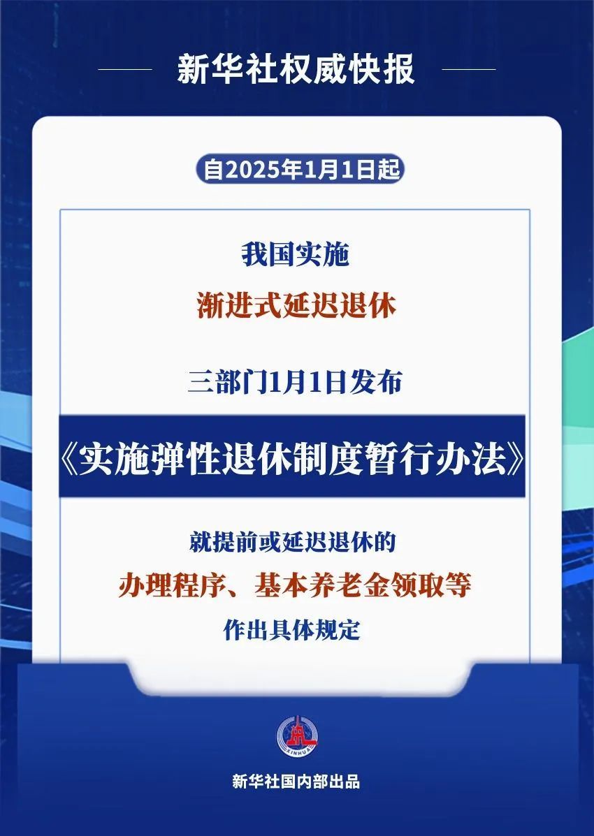 今起实施！《实施弹性退休制度暂行办法》发布