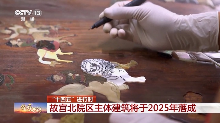 故宫北院区主体建筑将于2025年落成