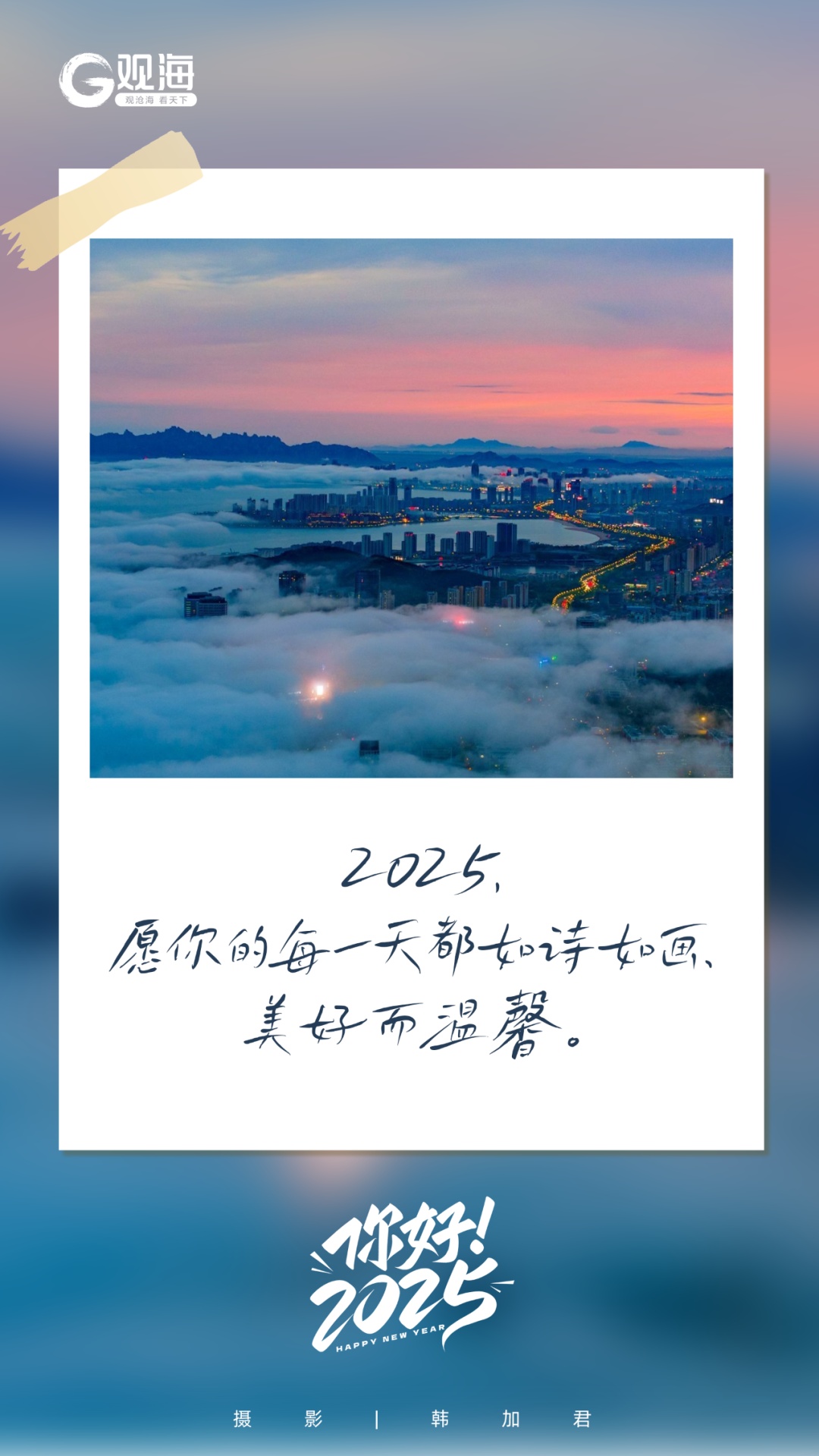 2025年第一天，青岛，你好呀！