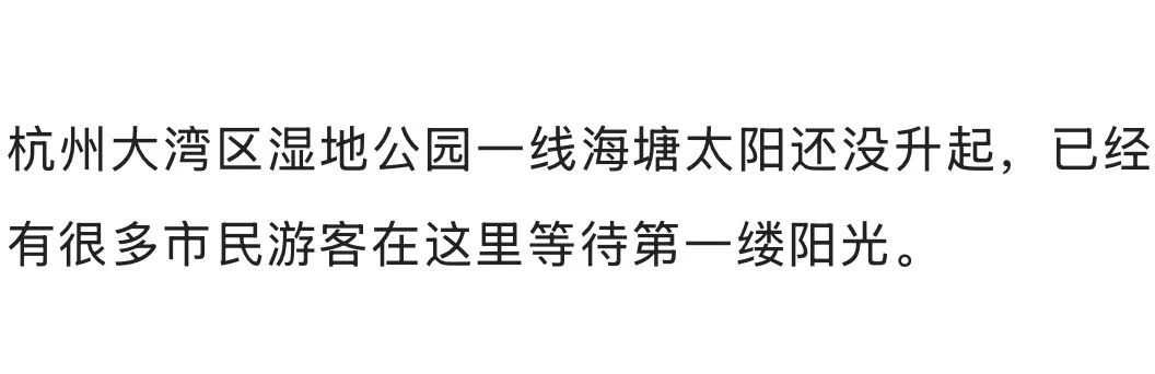 日出东方!2025年杭州第一个绝美日出,你看到了吗? 日出东方!2025年杭州第一个绝美日出,你看到了吗?