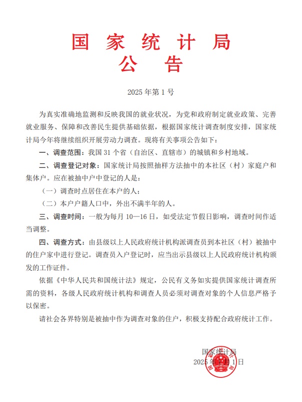 国家统计局发布2025年1号公告，事关劳动力调查