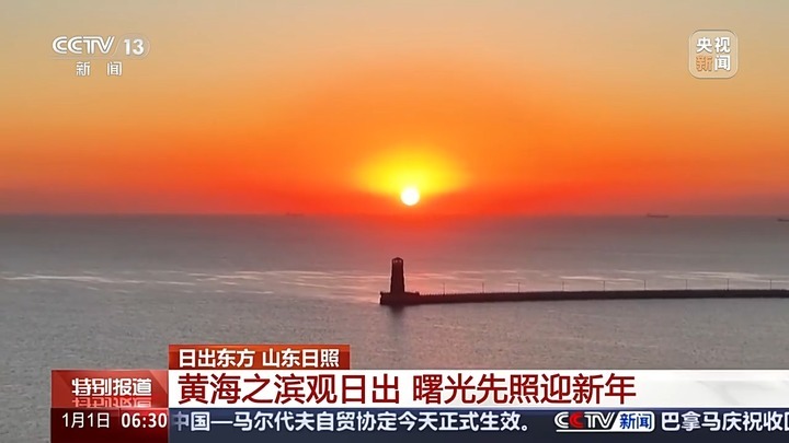 日出东方！一起领略神州大地清晨时分的万千气象