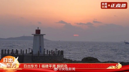 2025第一个日出 转发祝福！