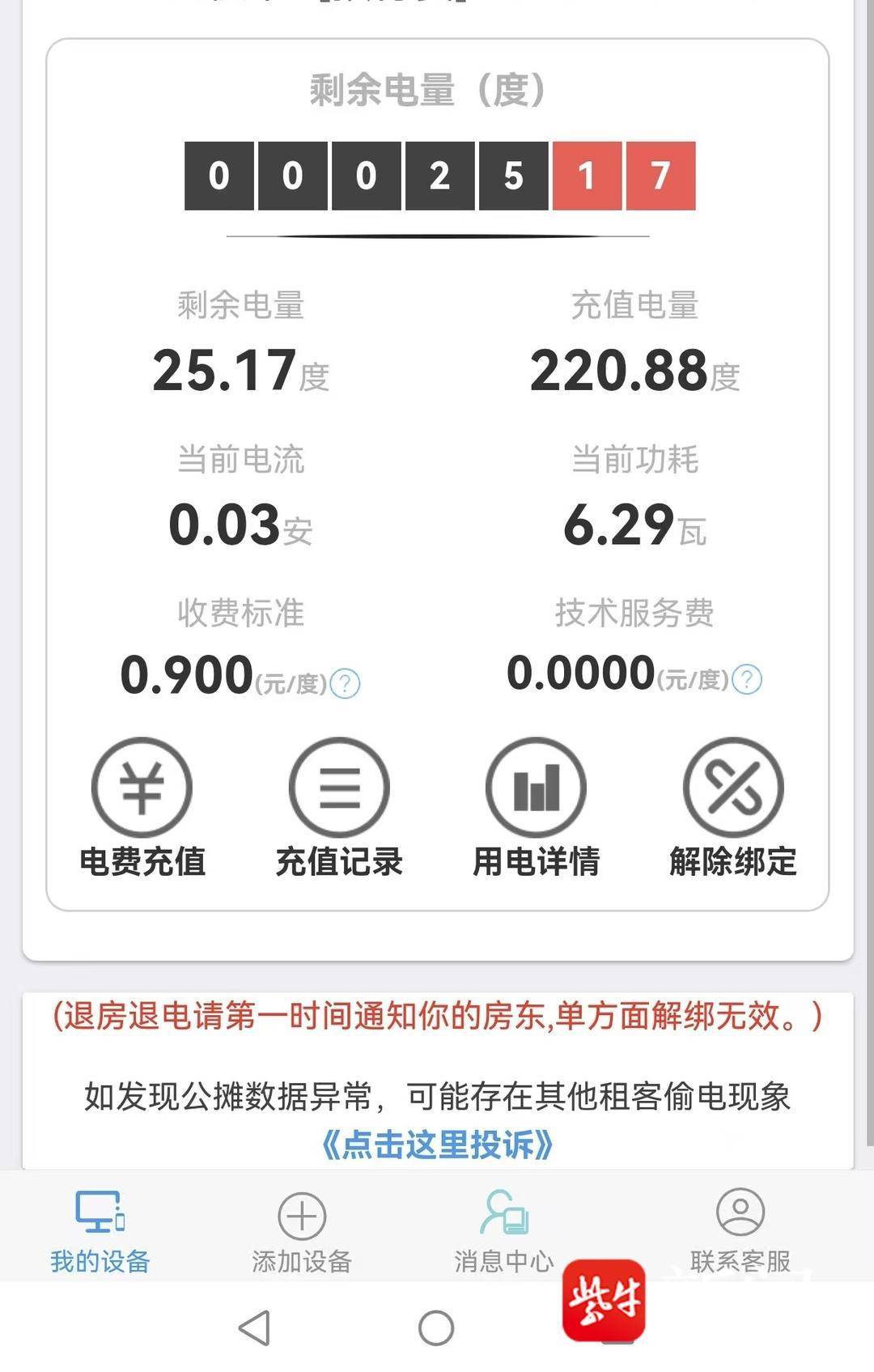 租客质疑“二房东”电费加价?入住合租房9毛一度电 租客质疑“二房东”电费加价?入住合租房9毛一度电