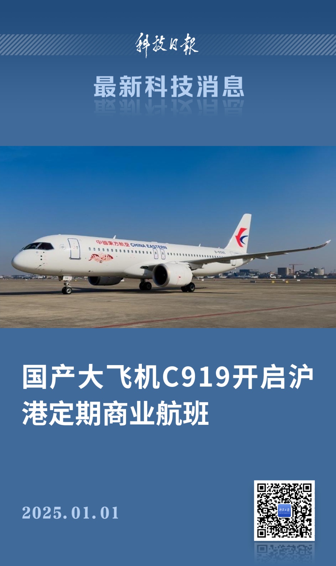 首航成功！C919正式执飞→