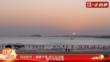 2025第一个日出 转发祝福！