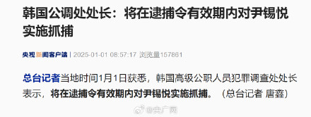 韩称将在有效期内抓捕尹锡悦 韩称将在有效期内抓捕尹锡悦
