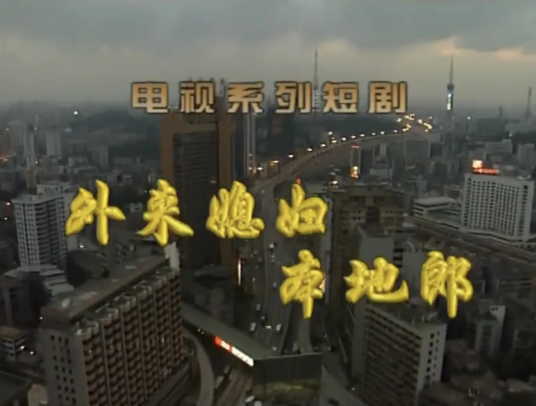 已陪伴广东人24年,这部“下饭剧”从第一集重播! 已陪伴广东人24年,这部“下饭剧”从第一集重播!