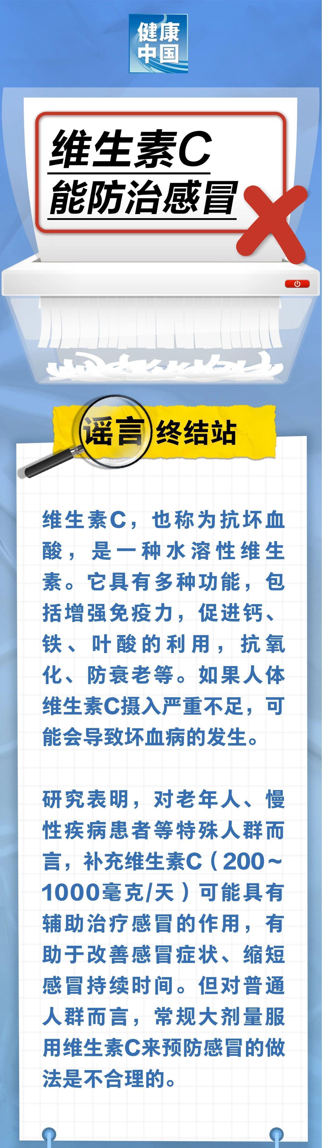 维生素C能防治感冒？别当真！