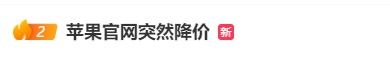 苹果官宣1月4日至7日降价：每个产品类别限买2件，最高省800元