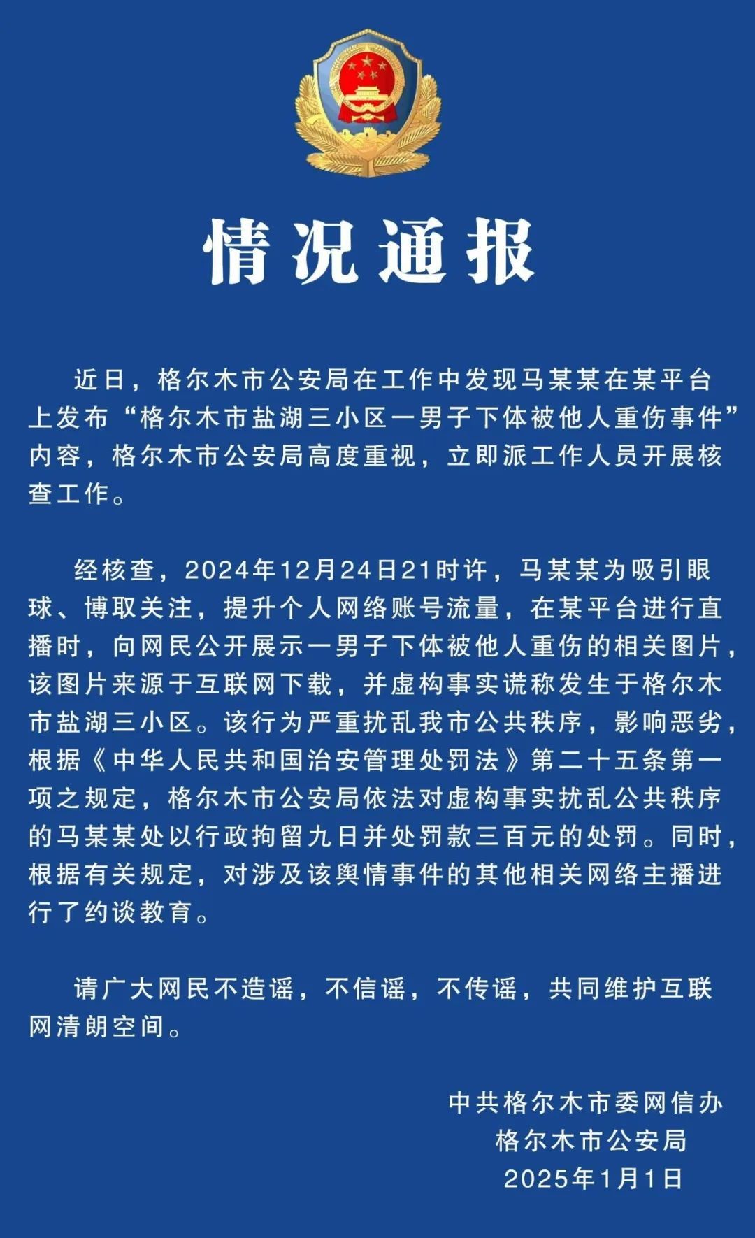 主播用网络照片虚构“男子下体被人重伤”，青海警方：行拘